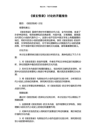 《续玄怪录》研究的开题报告