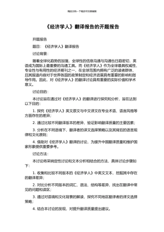 《经济学人》翻译报告的开题报告