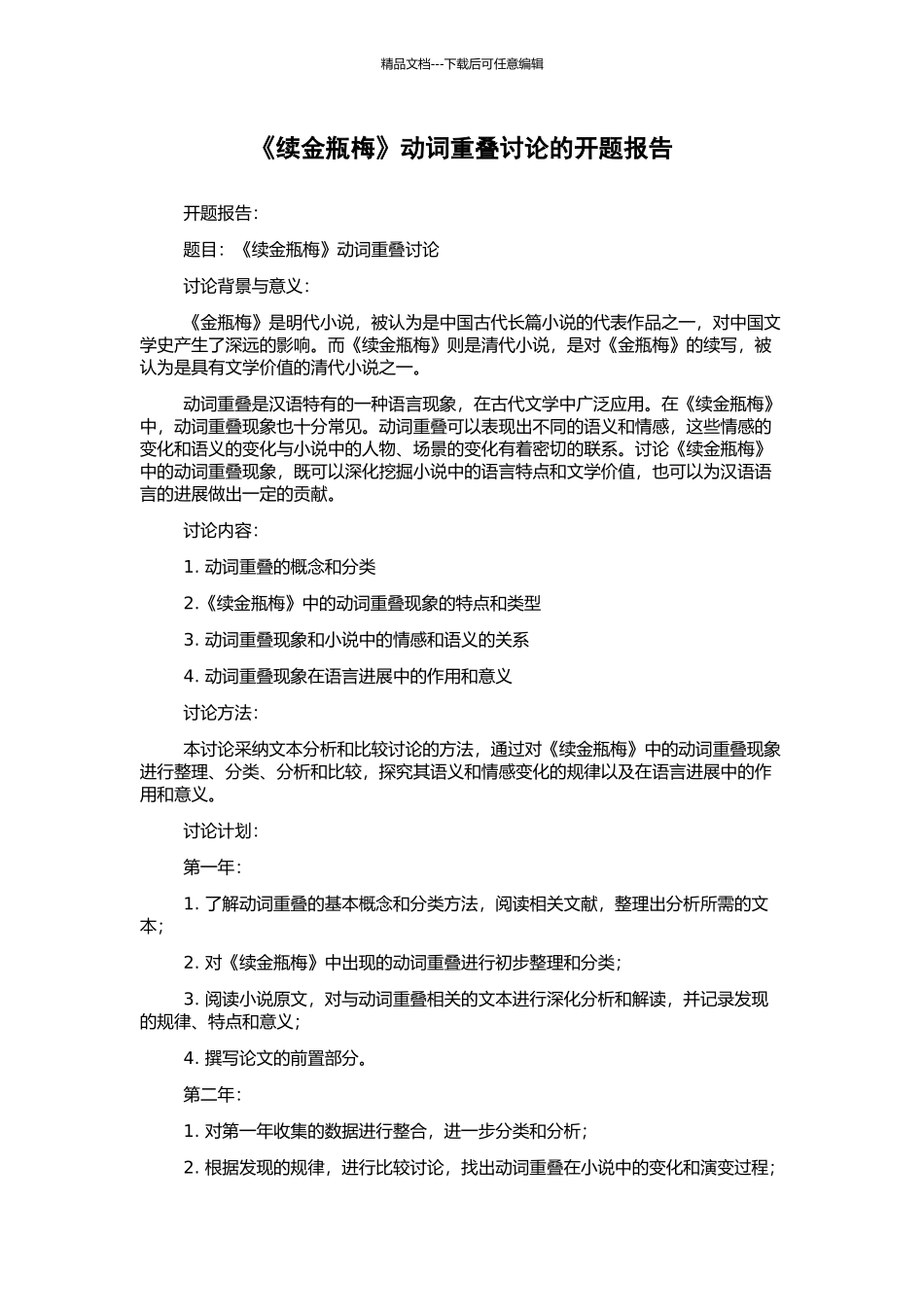 《续金瓶梅》动词重叠研究的开题报告_第1页