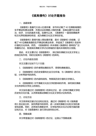 《续高僧传》研究开题报告