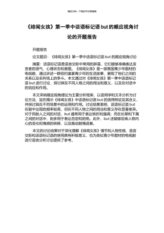 《绯闻女孩》第一季中话语标记语but的顺应视角研究的开题报告