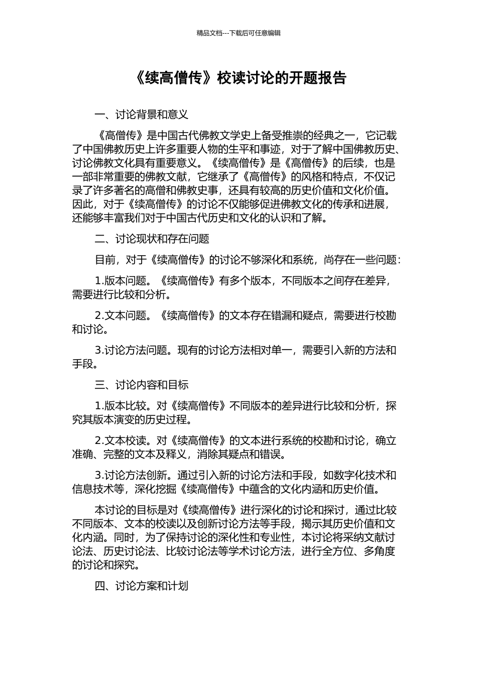 《续高僧传》校读研究的开题报告_第1页