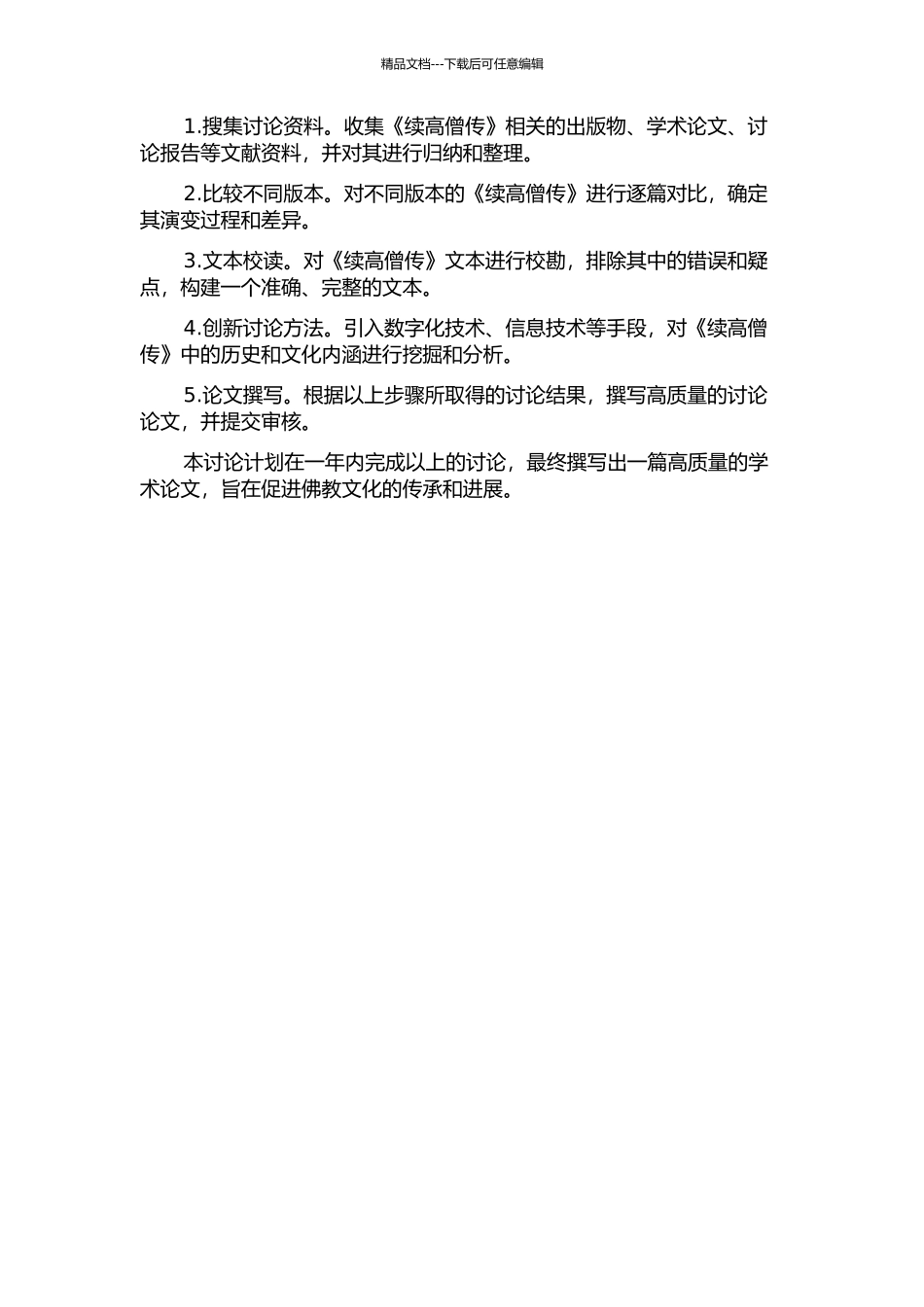 《续高僧传》校读研究的开题报告_第2页