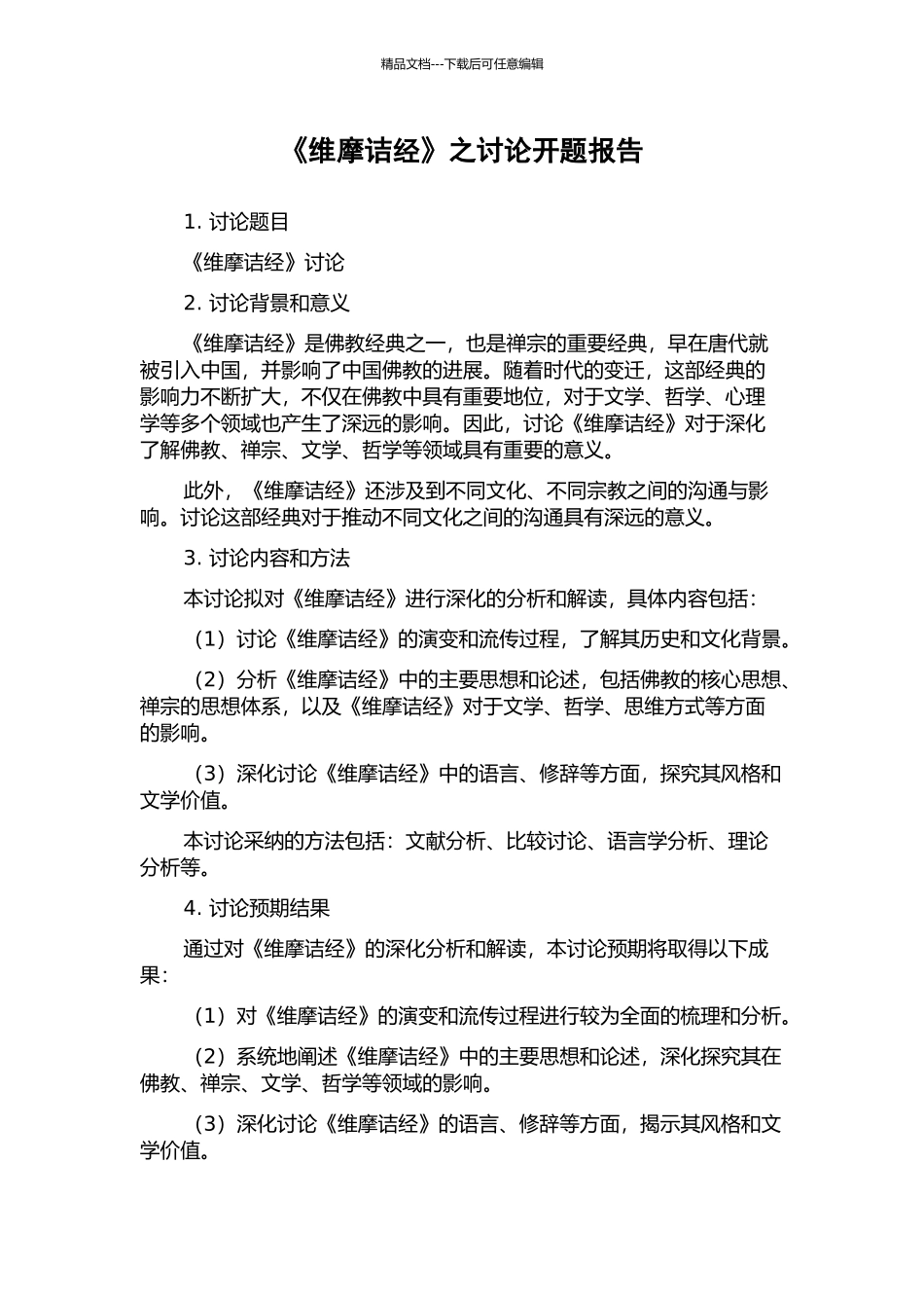 《维摩诘经》之研究开题报告_第1页