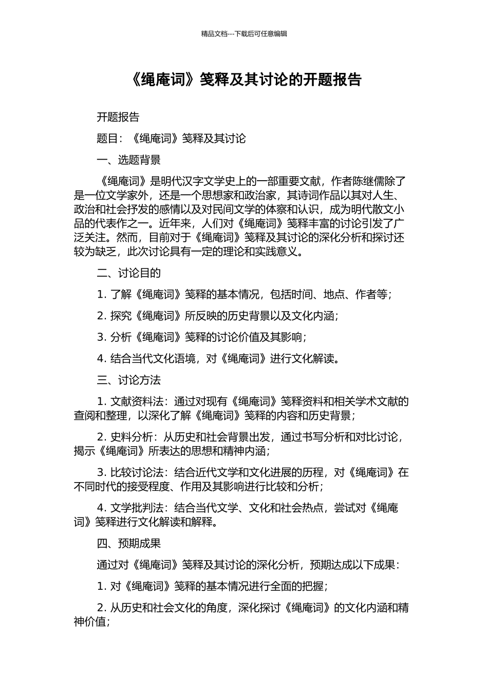 《绳庵词》笺释及其研究的开题报告_第1页