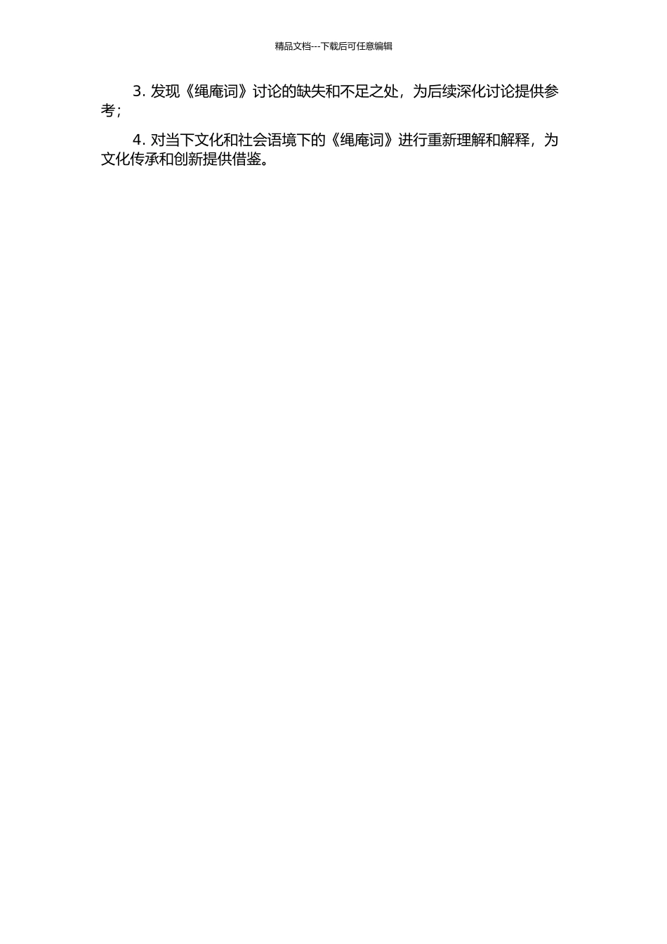 《绳庵词》笺释及其研究的开题报告_第2页