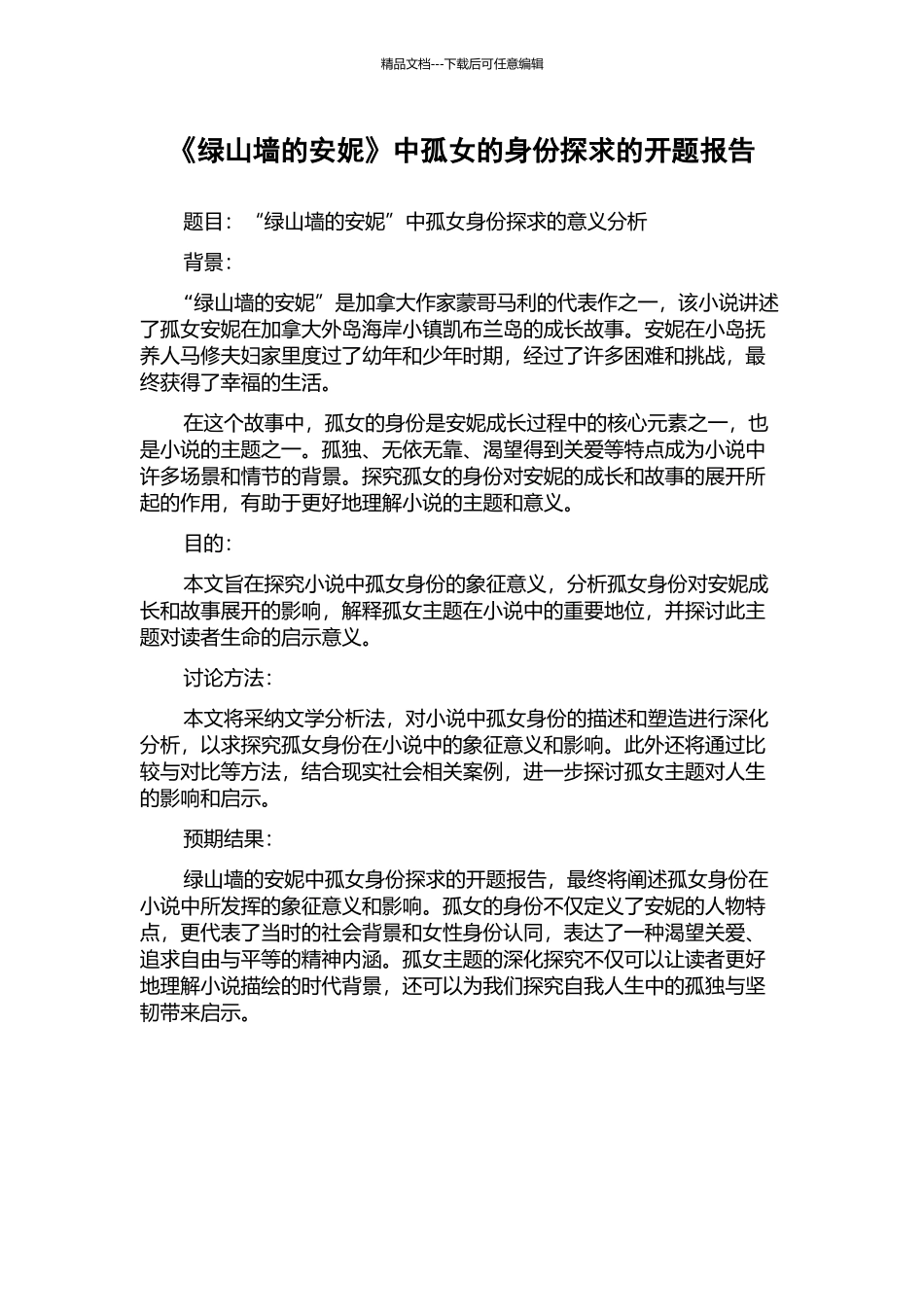 《绿山墙的安妮》中孤女的身份探求的开题报告_第1页