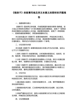 《绿房子》的叙事风格及其文本意义的探析的开题报告