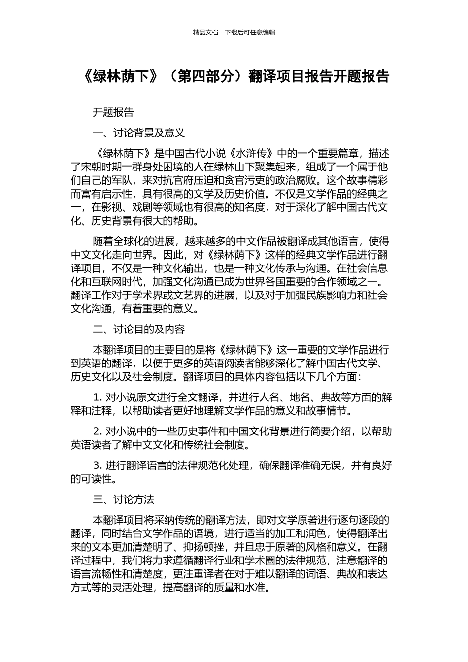 《绿林荫下》翻译项目报告开题报告_第1页