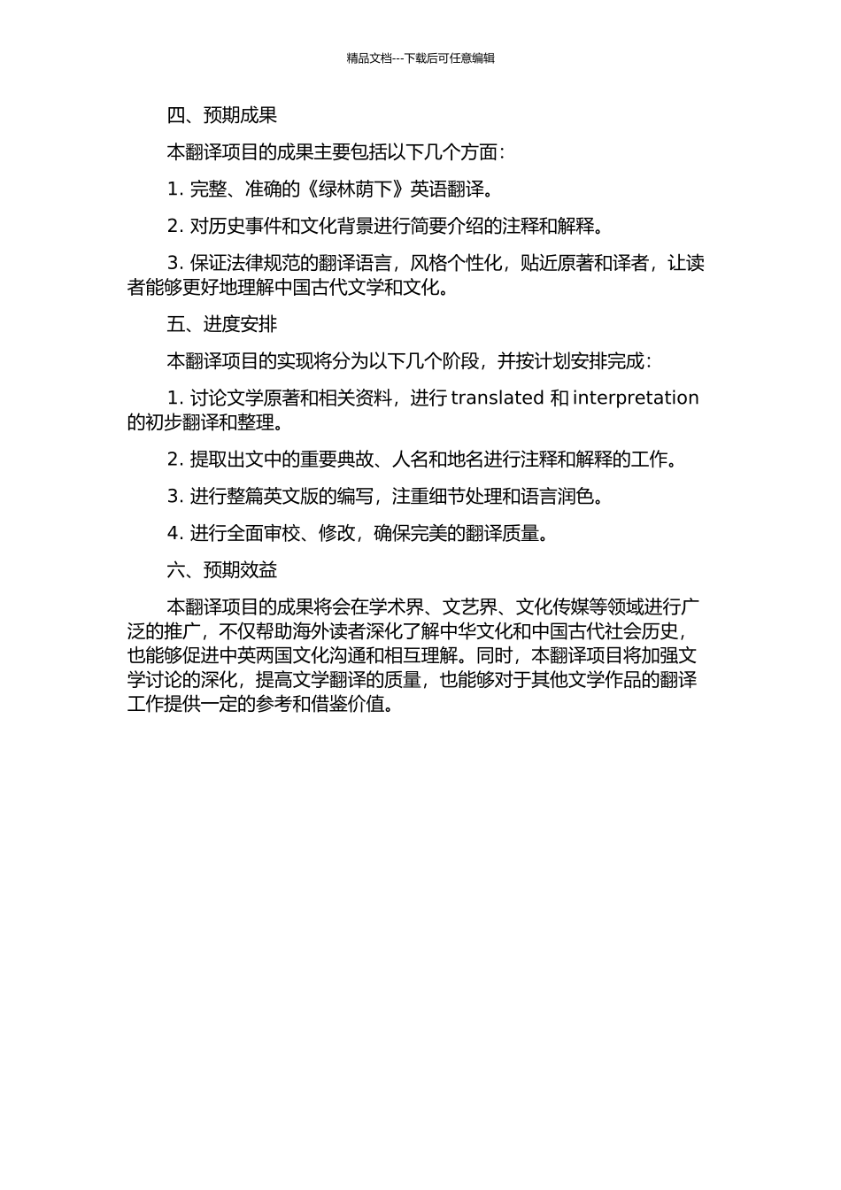 《绿林荫下》翻译项目报告开题报告_第2页