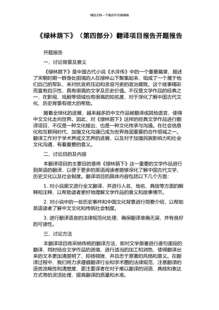 《绿林荫下》翻译项目报告开题报告