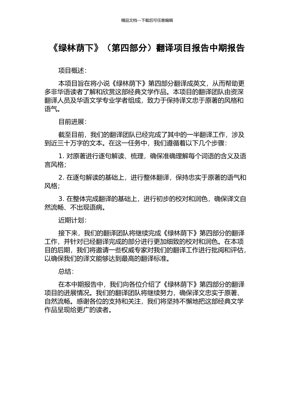 《绿林荫下》翻译项目报告中期报告_第1页