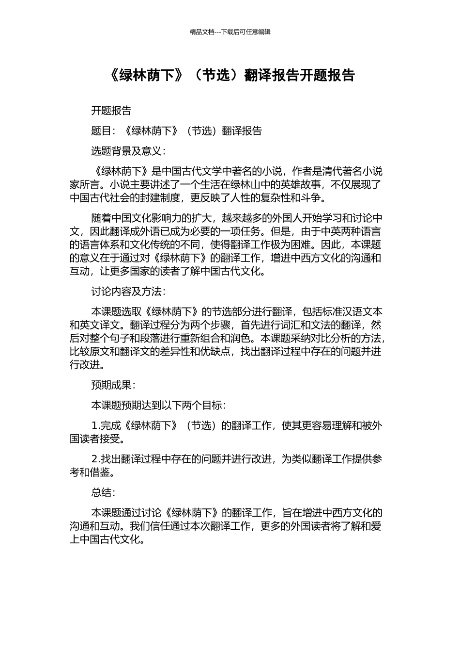 《绿林荫下》翻译报告开题报告_第1页