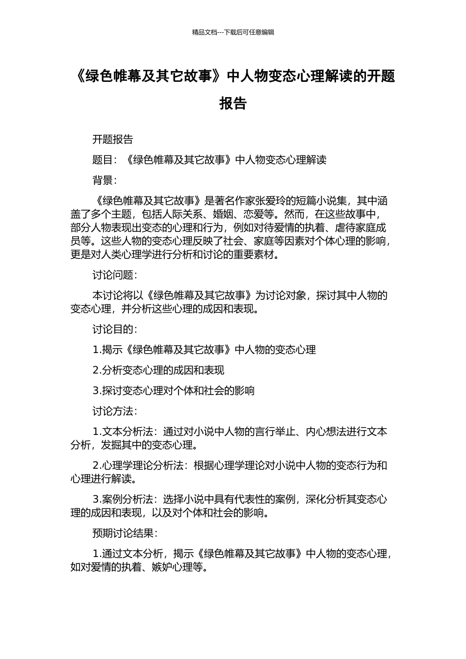 《绿色帷幕及其它故事》中人物变态心理解读的开题报告_第1页