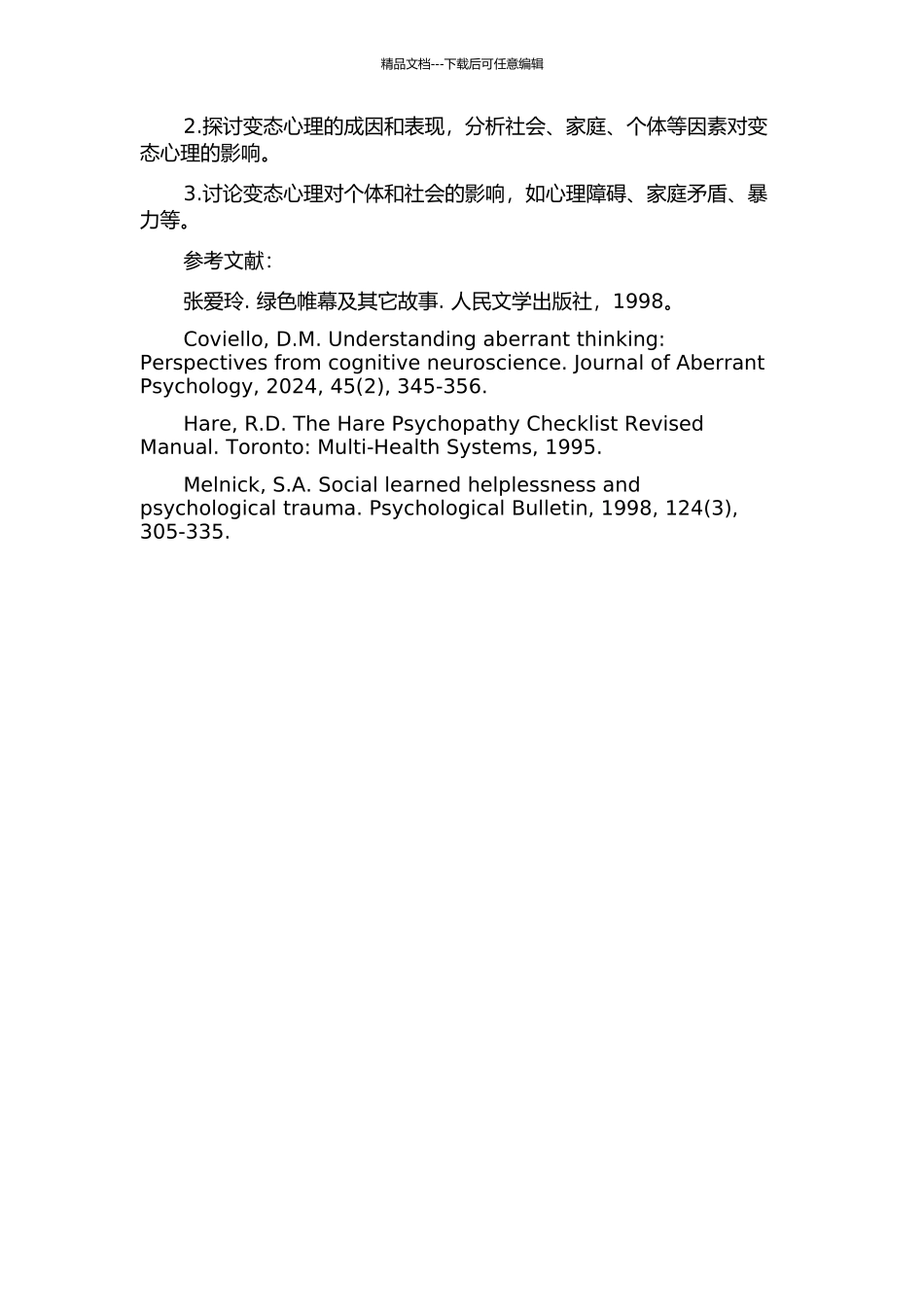 《绿色帷幕及其它故事》中人物变态心理解读的开题报告_第2页