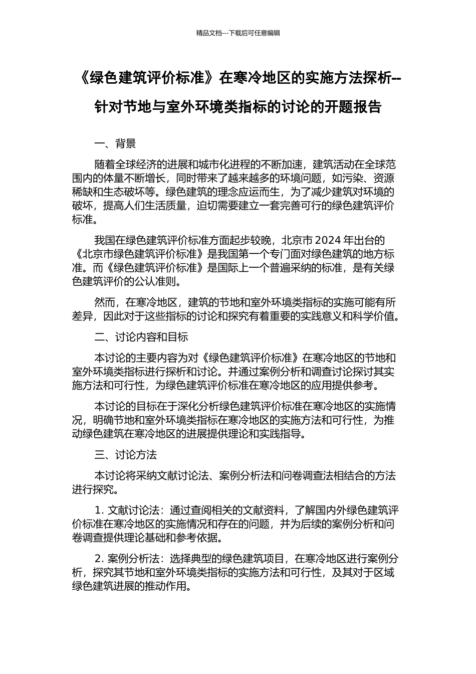 《绿色建筑评价标准》在寒冷地区的实施方法探析--针对节地与室外环境类指标的研究的开题报告_第1页