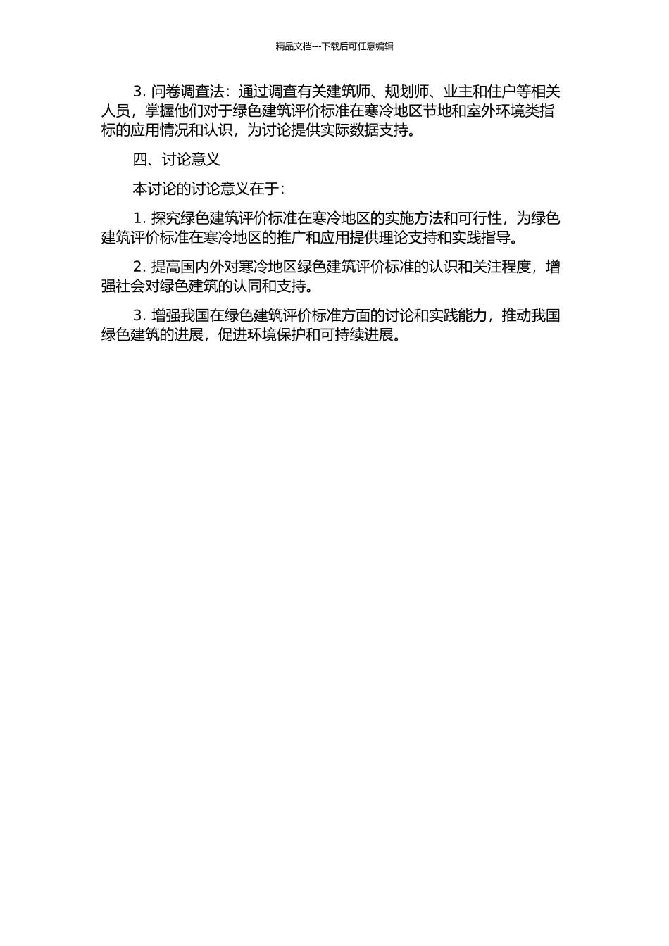 《绿色建筑评价标准》在寒冷地区的实施方法探析--针对节地与室外环境类指标的研究的开题报告_第2页