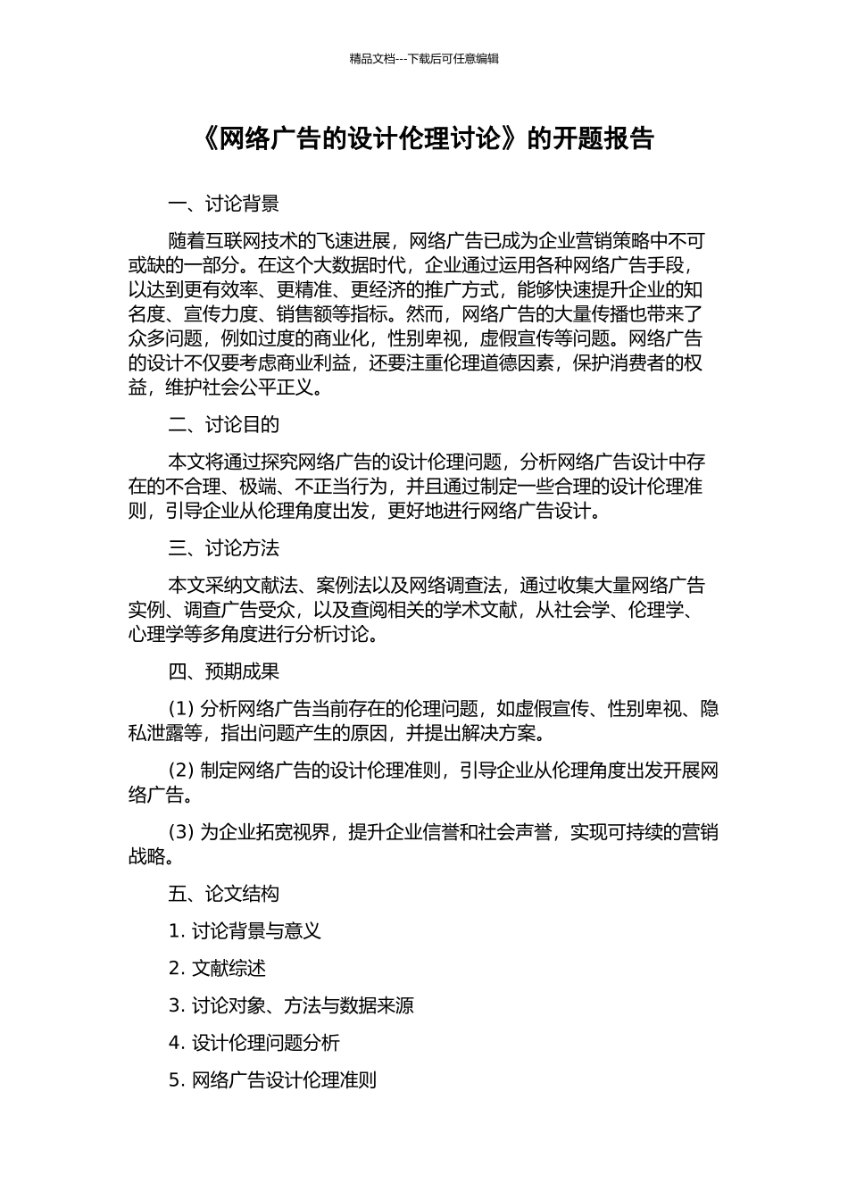 《网络广告的设计伦理研究》的开题报告_第1页