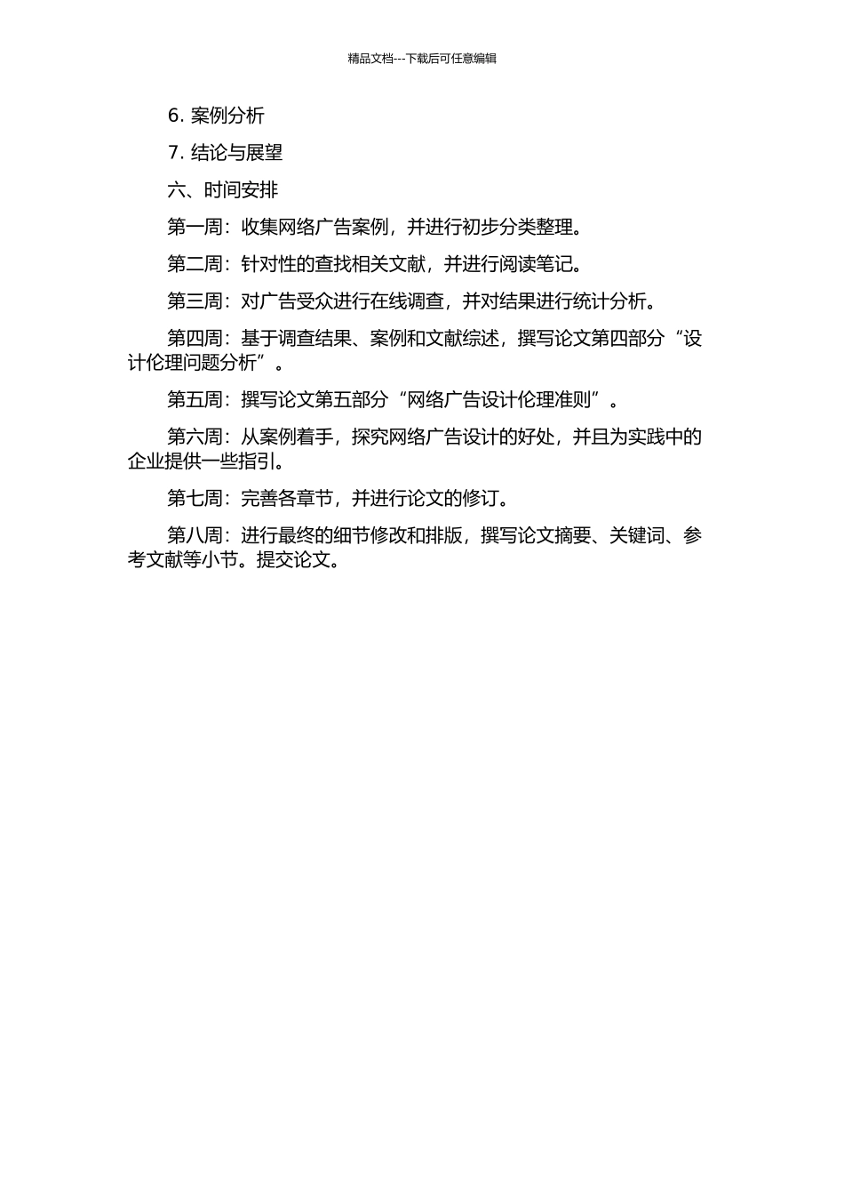 《网络广告的设计伦理研究》的开题报告_第2页