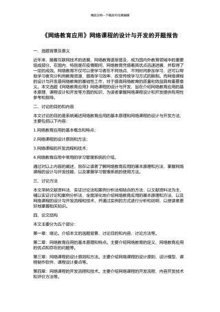 《网络教育应用》网络课程的设计与开发的开题报告