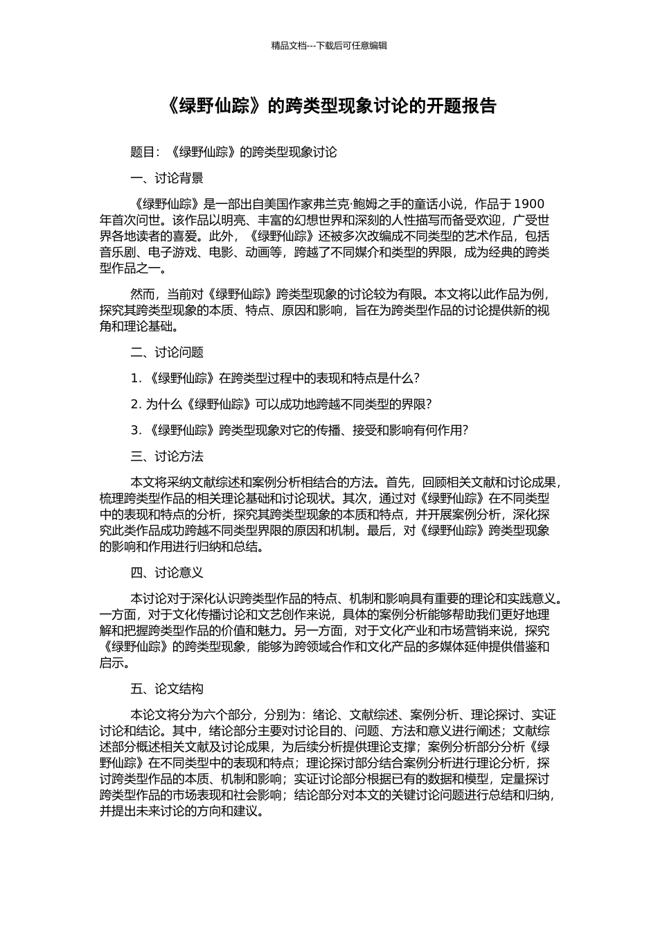 《绿野仙踪》的跨类型现象研究的开题报告_第1页