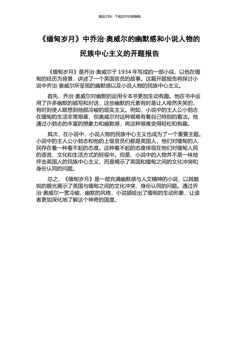 《缅甸岁月》中乔治·奥威尔的幽默感和小说人物的民族中心主义的开题报告_第1页
