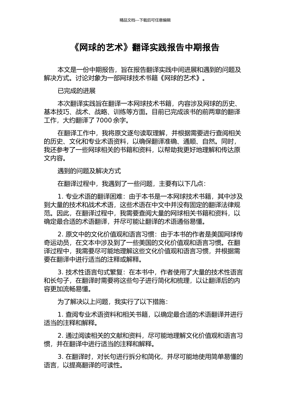 《网球的艺术》翻译实践报告中期报告_第1页