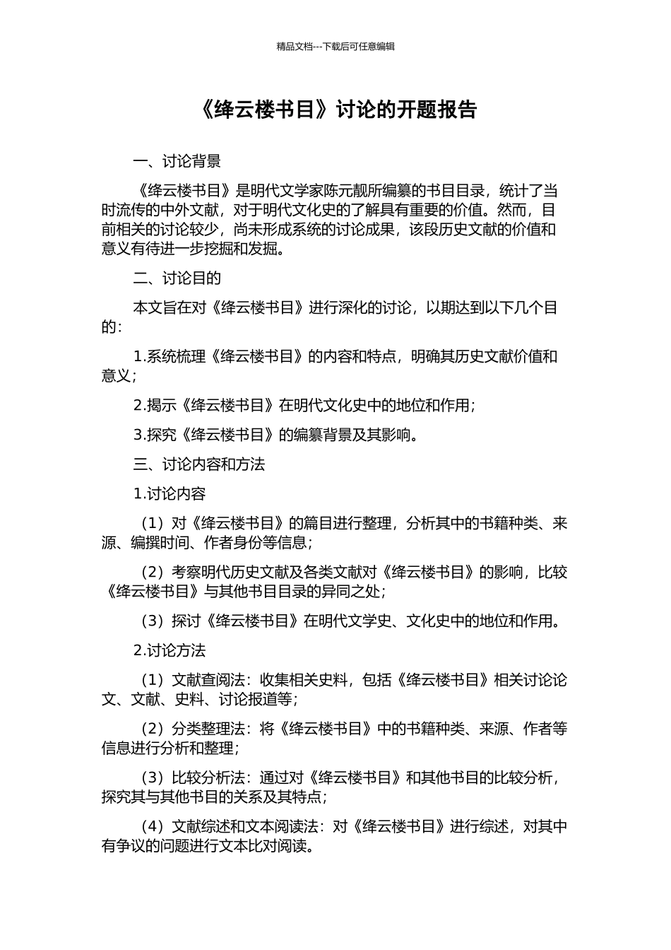 《绛云楼书目》研究的开题报告_第1页