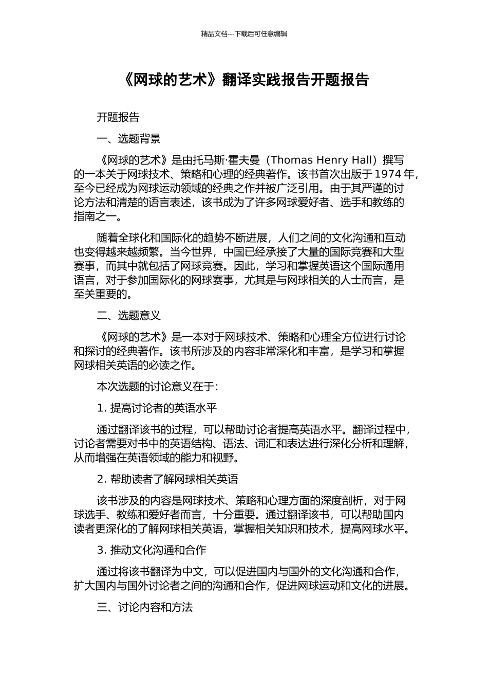 《网球的艺术》翻译实践报告开题报告_第1页