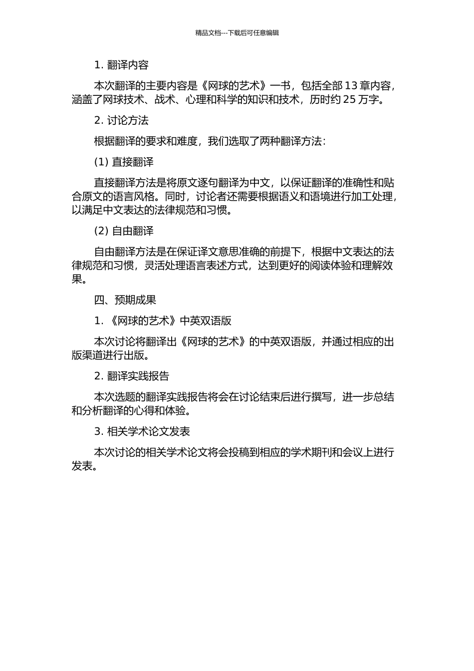 《网球的艺术》翻译实践报告开题报告_第2页