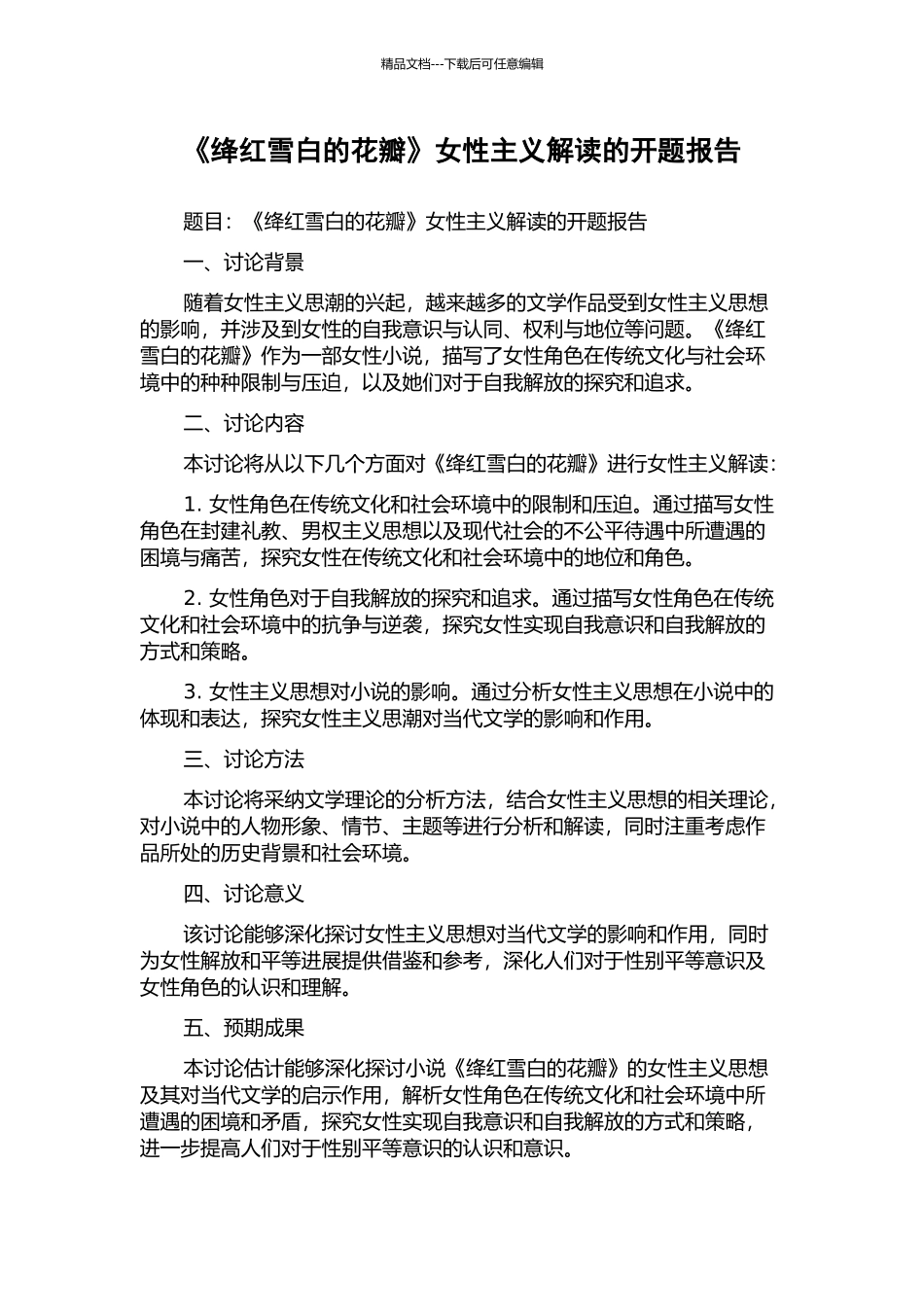 《绛红雪白的花瓣》女性主义解读的开题报告_第1页