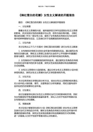 《绛红雪白的花瓣》女性主义解读的开题报告
