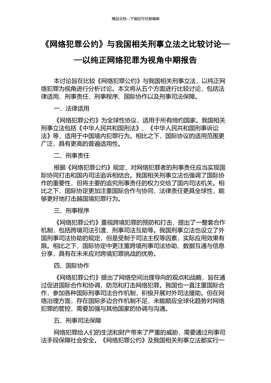 《网络犯罪公约》与我国相关刑事立法之比较研究——以纯正网络犯罪为视角中期报告_第1页