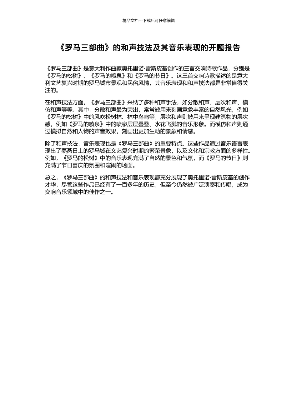 《罗马三部曲》的和声技法及其音乐表现的开题报告_第1页