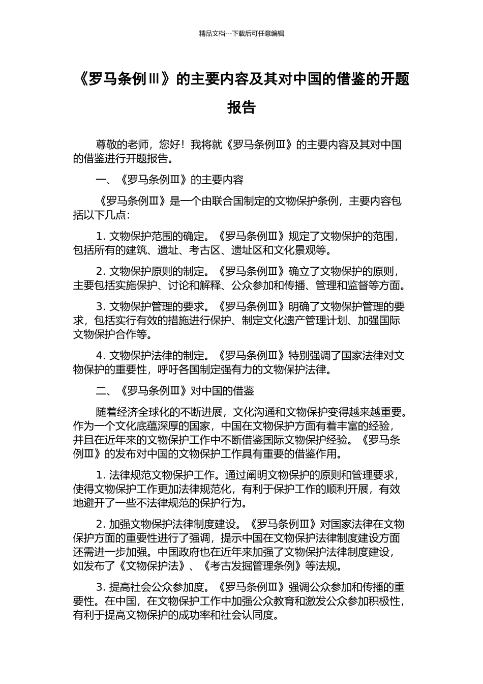 《罗马条例Ⅲ》的主要内容及其对中国的借鉴的开题报告_第1页