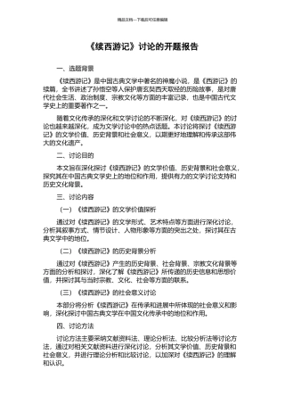 《续西游记》研究的开题报告