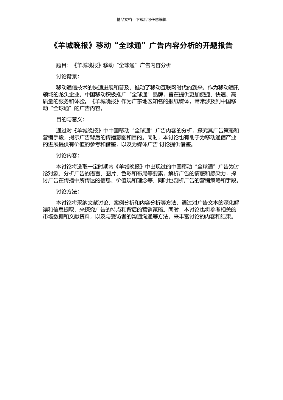 《羊城晚报》移动“全球通”广告内容分析的开题报告_第1页