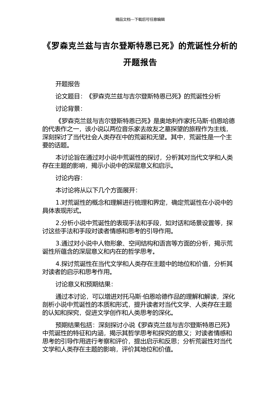 《罗森克兰兹与吉尔登斯特恩已死》的荒诞性分析的开题报告_第1页
