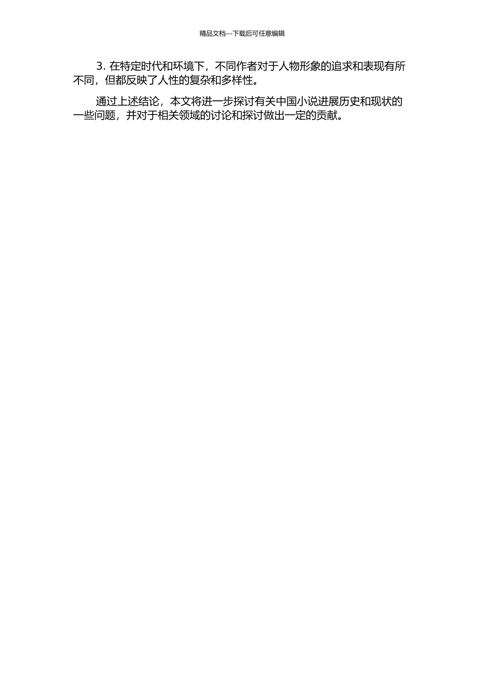 《续金瓶梅》与《金瓶梅》的人物形象对比研究的开题报告_第2页