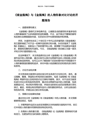 《续金瓶梅》与《金瓶梅》的人物形象对比研究的开题报告