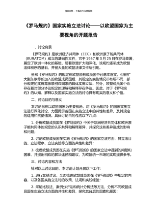 《罗马规约》国家实施立法研究——以欧盟国家为主要视角的开题报告