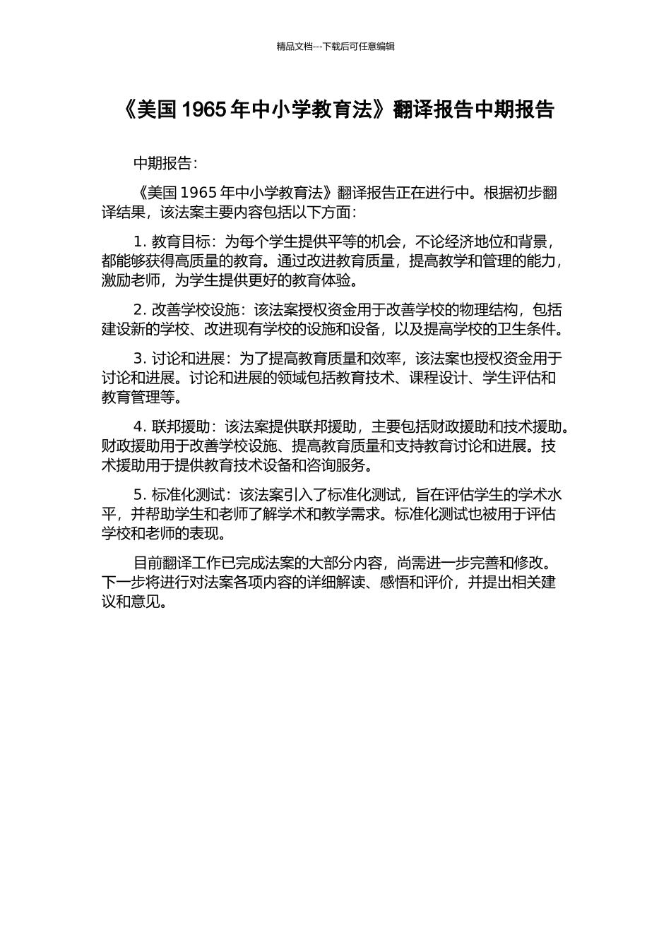 《美国1965年中小学教育法》翻译报告中期报告_第1页