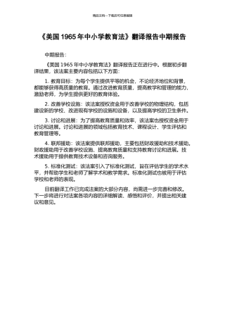 《美国1965年中小学教育法》翻译报告中期报告