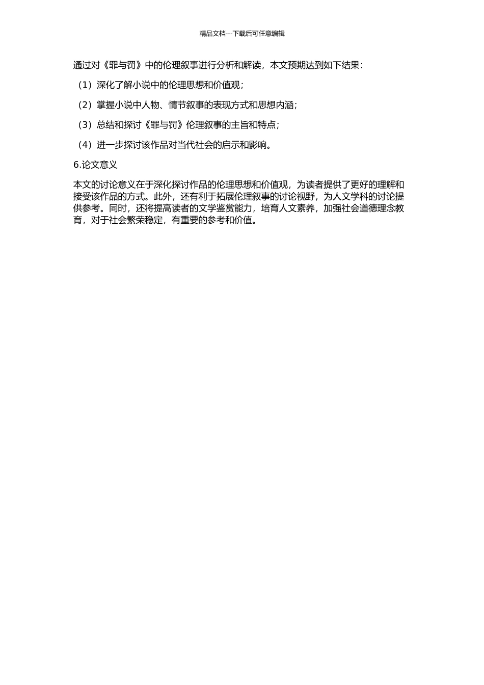 《罪与罚》伦理叙事分析的开题报告_第2页