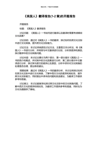 《美国人》翻译报告的开题报告