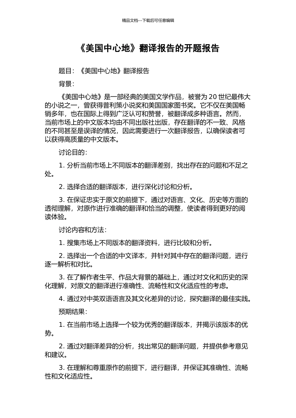 《美国中心地》翻译报告的开题报告_第1页