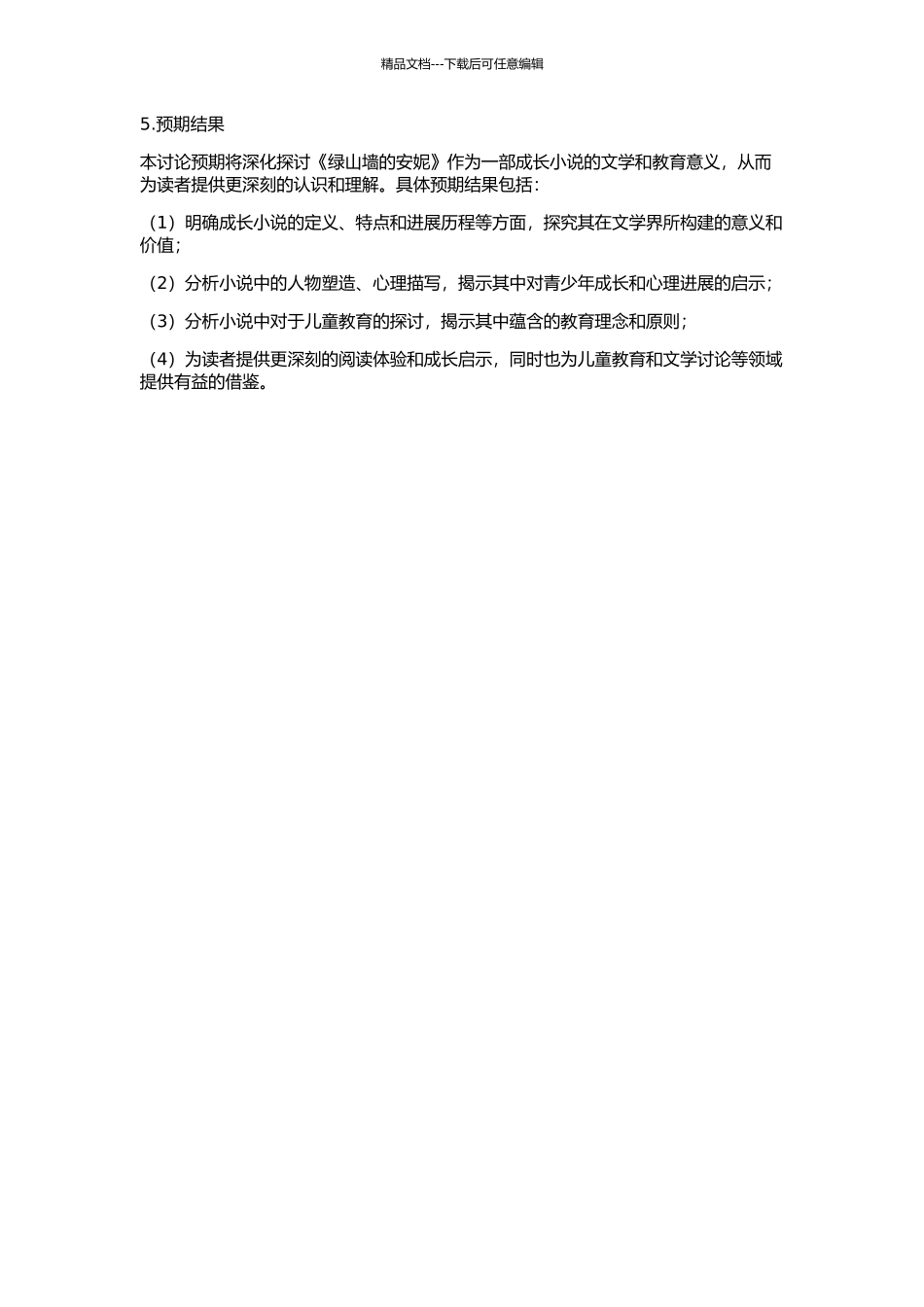 《绿山墙的安妮》：作为一部成长小说的体裁研究的开题报告_第2页