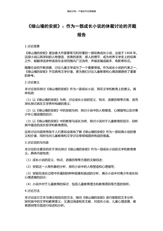 《绿山墙的安妮》：作为一部成长小说的体裁研究的开题报告