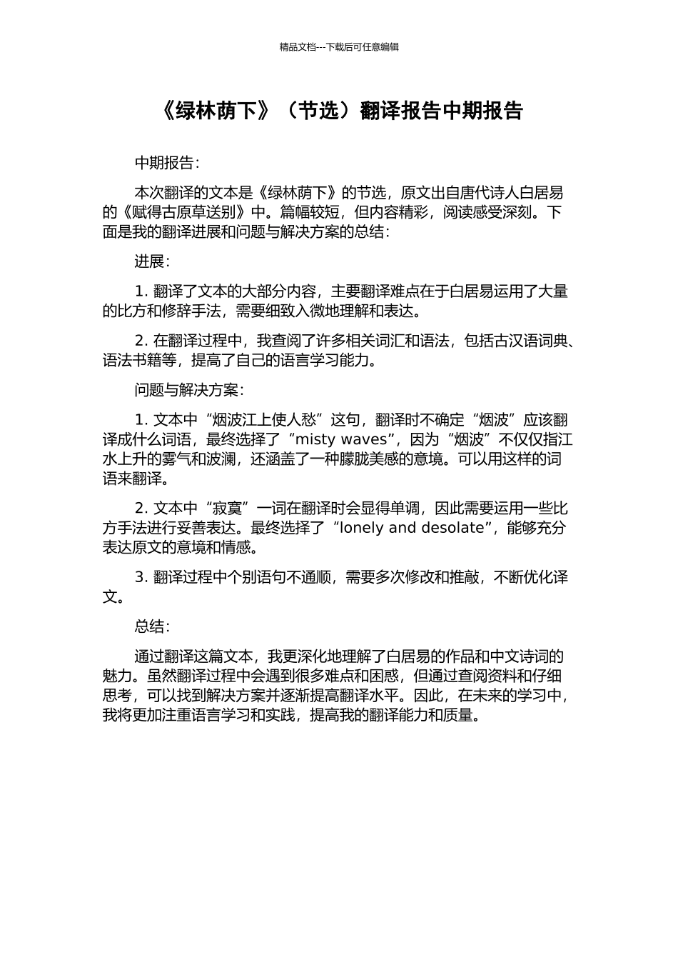 《绿林荫下》翻译报告中期报告_第1页