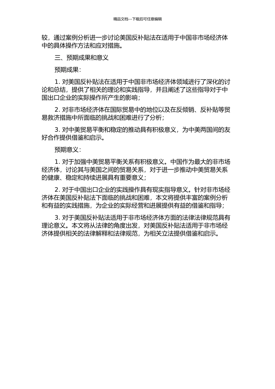 《美国反补贴法适用于非市场经济体法案》研究的开题报告_第2页